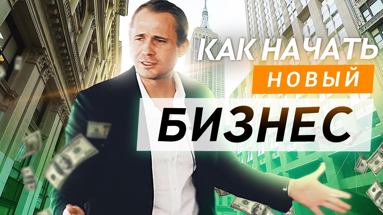 Как начать новый бизнес? Как заработать большие деньги. Оскар Хартманн