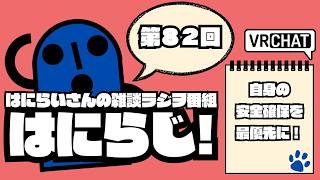 【 #雑談 /お昼】定期配信ラジオ　はにらじ！ #82【VRChat】