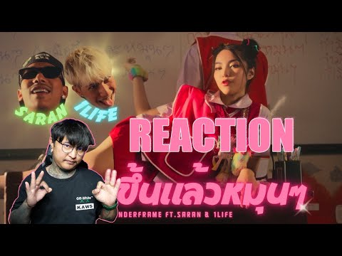 REACTION-WONDERFRAME - กำมือขึ้นแล้วหมุนๆ (OK) Feat. SARAN & 1LIFE  OFFICIAL VIDEO BIG BOSS Official
