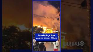 اندلاع حريق في إقامة سكنية بمنطقة دار بوعزة طماريس thumbnail