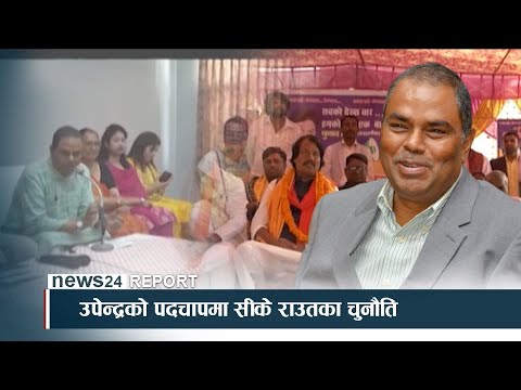 उपेन्द्रको पदचापमा सीके राउतका चुनौति - NEWS24 TV