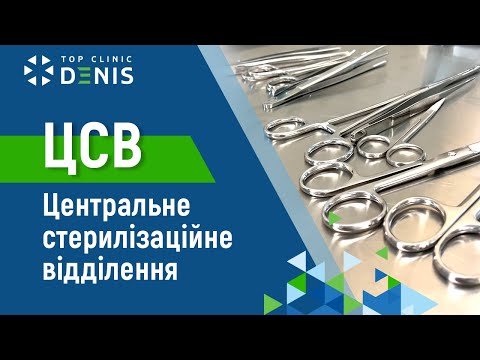 Як влаштована клініка: центральне стерилізаційне відділення (ЦСВ)