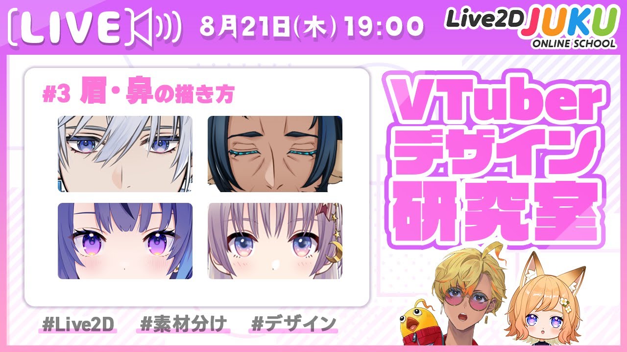 【VTuberデザイン研究室】第3回 鼻・眉の描き方【Live2DJUKU】