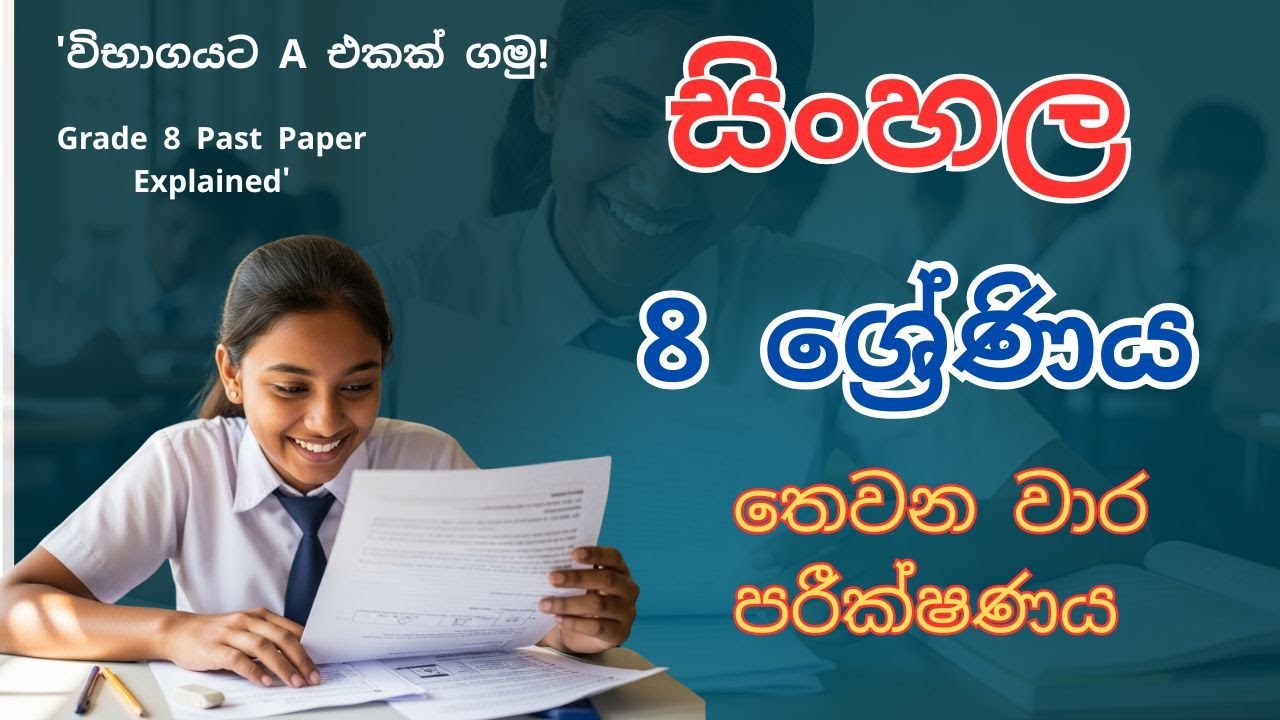 Grade 8 | sinhala | past paper papers discuss |3rd Term Test | Grade 8 | සිංහල