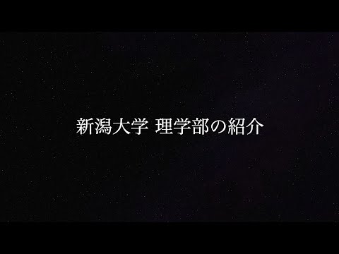 工学科 新潟大学理学部の紹介（2020年度オープンキャンパス公開動画）