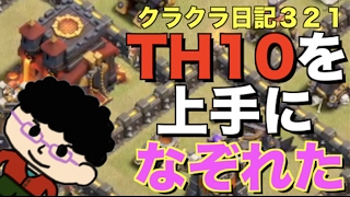 【クラクラ】#321「TH9がTH10をなぞって全壊」TH9 ハイブリッド