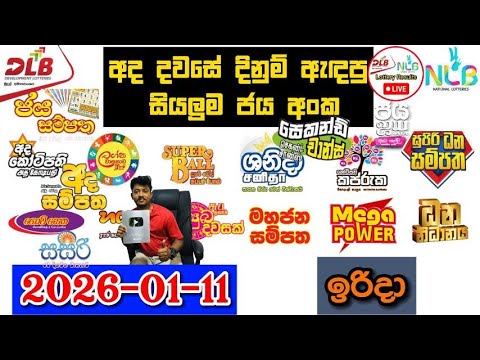 DLB NLB Today All Lottery Results 2026.01.11 අද සියලුම ලොතරැයි ප්‍රතිඵල dlb nlb