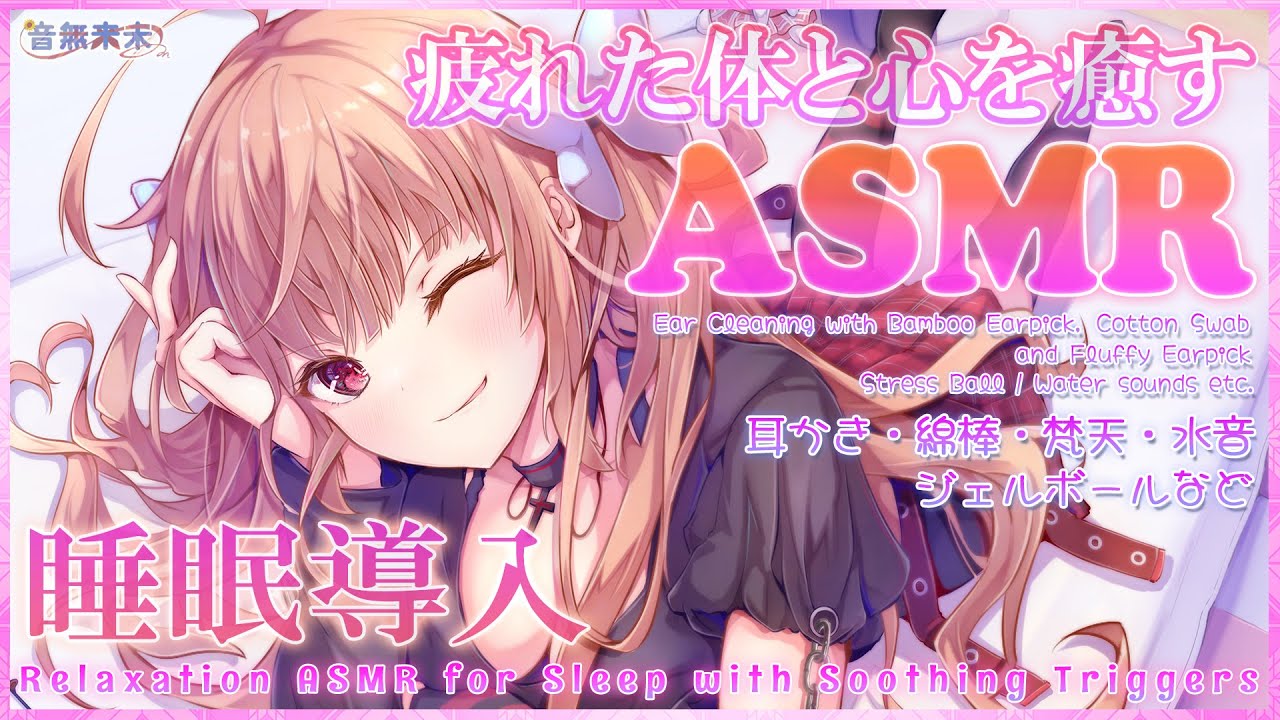 【公開収録】疲れた体と心を癒す睡眠導入ASMR♡耳かき,綿棒,梵天,ジェルボール,水音など/Relaxation ASMR for Sleep【Sept. 15, 2025】