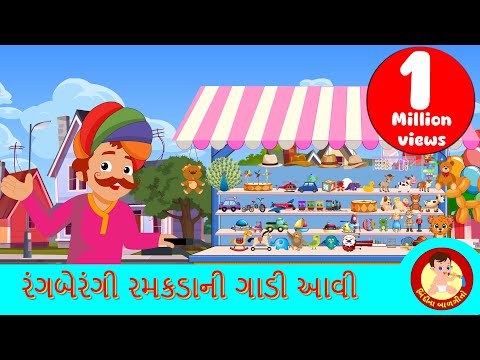 Ramakdani Gaadi - Gujarati Rhymes | Bindi na Balgeeto