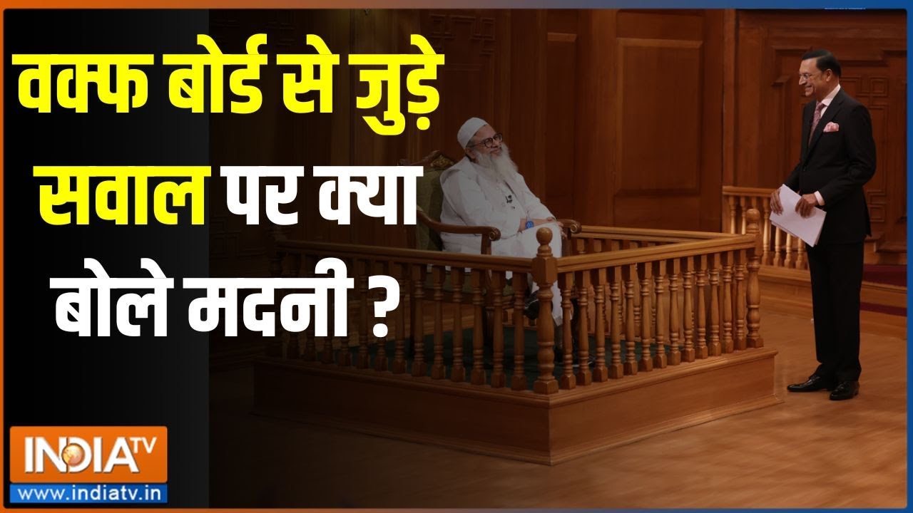 Mahmood Madani in Aap Ki Adalat: वक्फ बोर्ड से जुड़े सवाल पर क्या बोले मदनी ? | Waqf Board Bill
