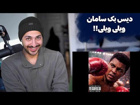 KOOROSH "KEKEKE" REACTION - ری اکشن به دیس بک «که که که» کوروش به سامان ویلسون