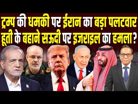 Trump की धमकी पर Iran का बड़ा पलटवार, Houthi के बहाने Saudi पर Israel का हमला? || Ashok Pandey