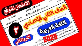 امتحان اللغة العربية الصف الثاني الاعدادي الترم الثاني 2025 / من الكنترول
