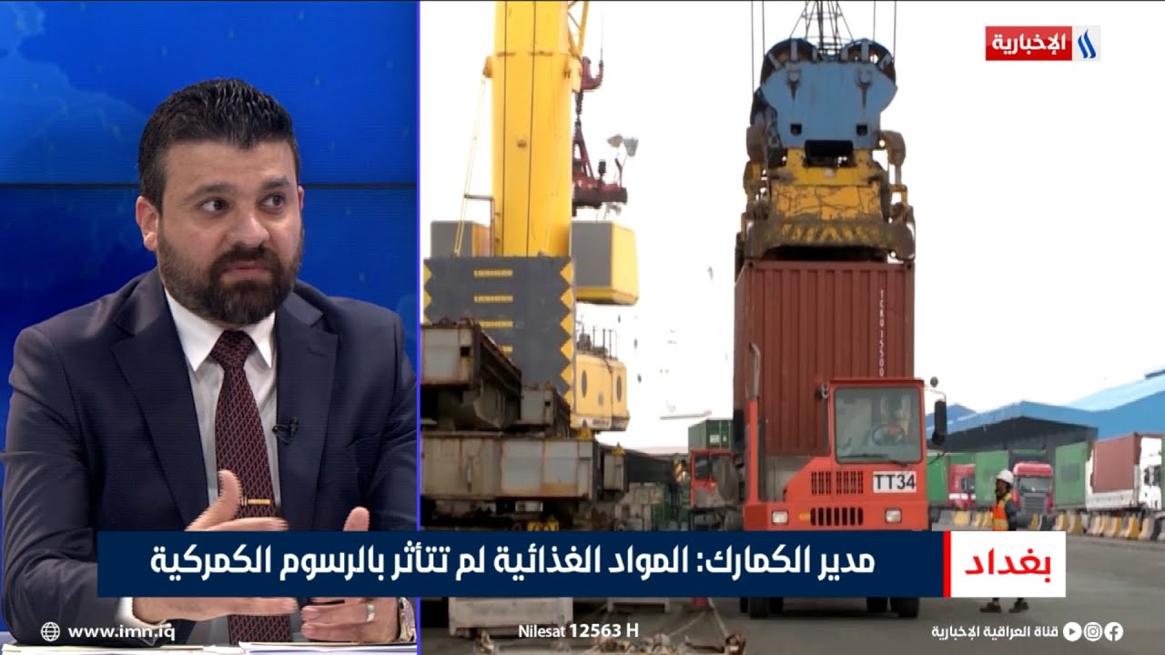 فيديو | المدير العام لهيئة الكمارك: المواد الغذائية لم تتأثر بالرسوم الكمركية