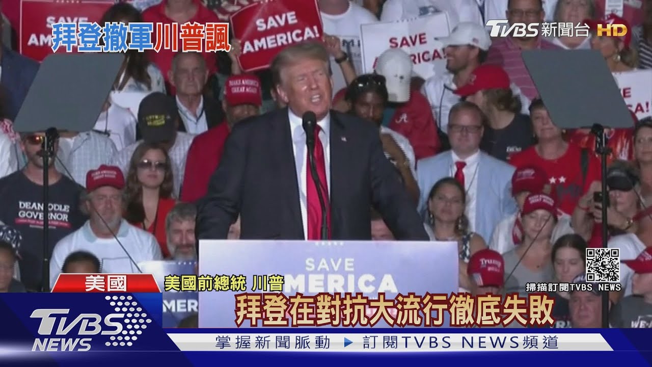 「美國外交最大恥辱」 川普:拜登簡直全面投降!