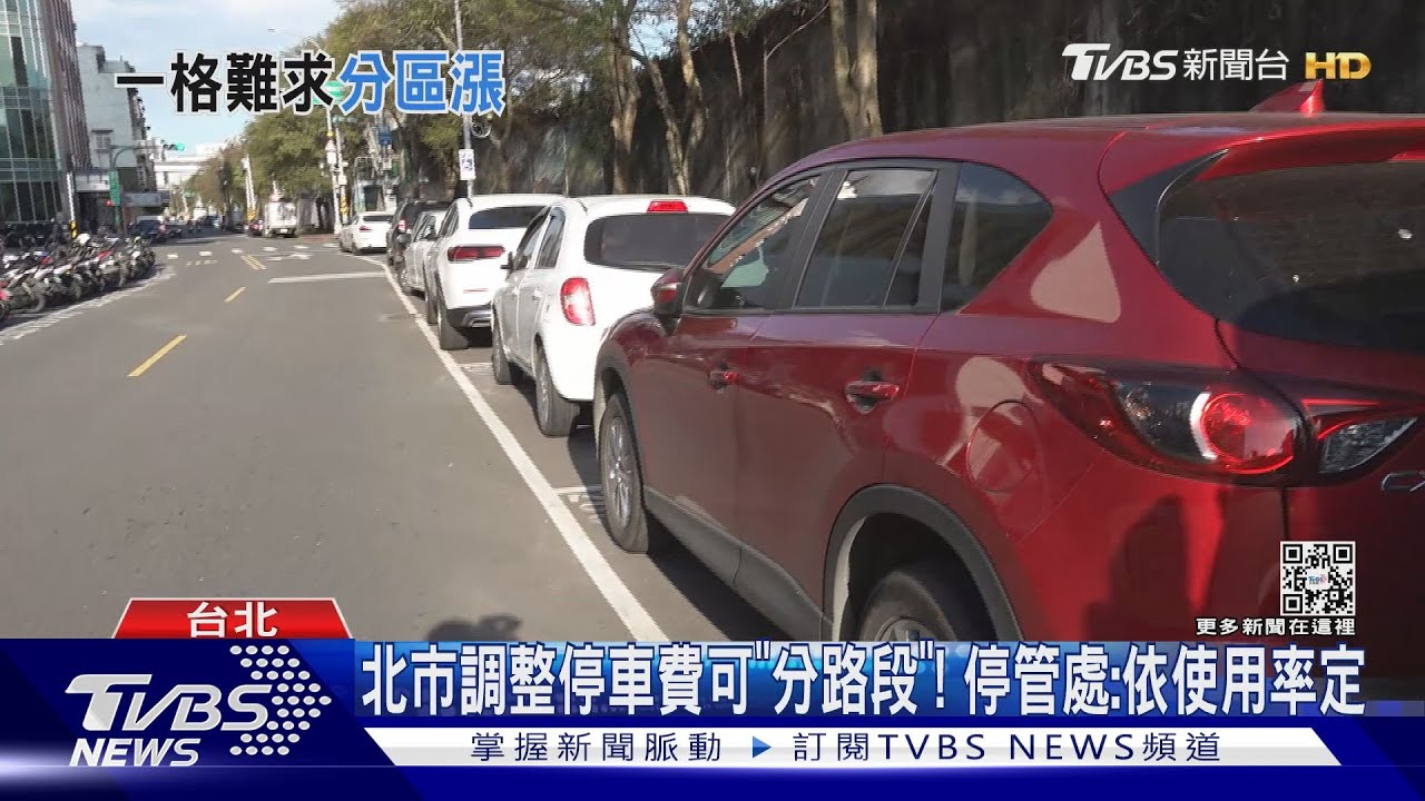 停車費漲!3/1起撫遠街巷弄20元/hr 停1天貴3倍
