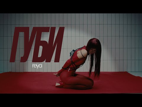 REYA - ГУБИ | ПРЕМʼЄРА 2025