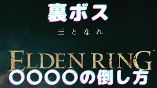 ※ネタバレあり【エルデンリング】裏ボス〇〇〇〇　簡単（？）撃破方法紹介