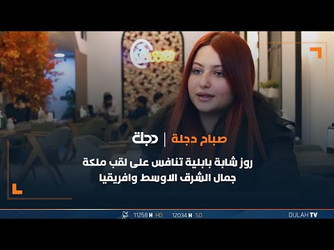 شاهد بالفيديو.. روز شابة بابلية تنافس على لقب ملكة جمال الشرق الاوسط وافريقيا