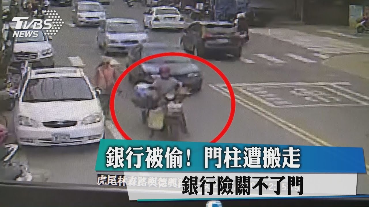 銀行被偷!門柱遭搬走 銀行險關不了門