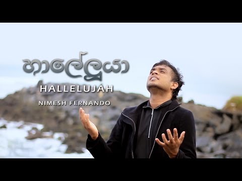 Hallelujah Sinhala Hymn by Nimesh Fernando (හාලෙලුයා)