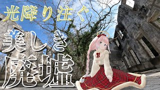 【バケモノの子聖地】知られざる長崎の美しすぎる廃墟！！片島公園 魚雷発射試験場跡