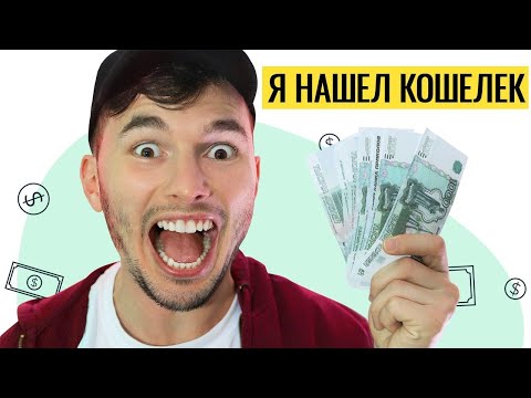 КОРОЧЕ ГОВОРЯ, Я НАШЕЛ КОШЕЛЕК