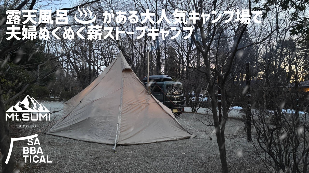 【軽バンキャンプ39】-10℃、大人気ファミリーキャンプ場だけど、全然アウェーじゃなかった！(後編)