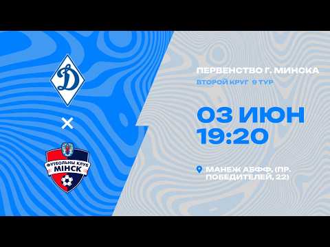 Первенства г. Минска по футболу 2025-2026гг | 2011 | СДЮШОР Динамо - Минск