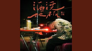 [音樂] 酒燒地板-歐吉虎