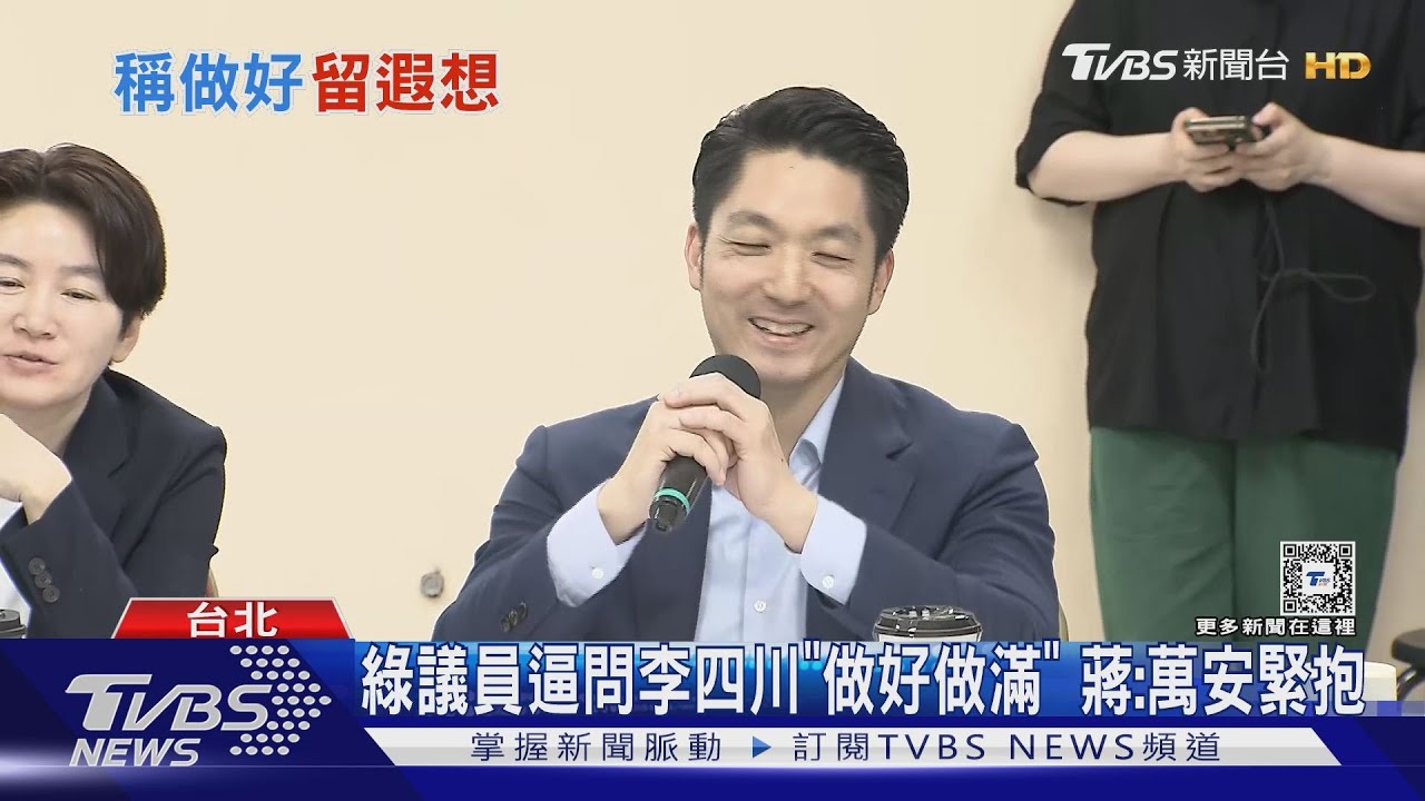 綠議員逼問李四川「做好做滿」 蔣:萬安緊抱