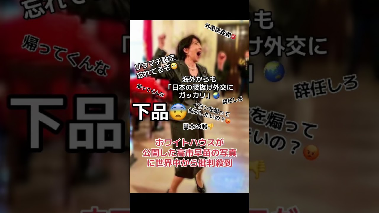 【高市早苗の写真に世界中から批判殺到】高市早苗の失態/ホワイトハウスが公開した写真/腰抜け外交にウンザリする日本国民/イランを煽り、日本を貶める過激なパフォーマンス