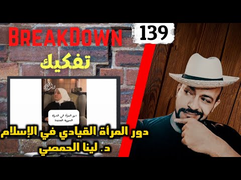 تفكيك - Breakdown | دور المرأة القيادي في الإسلام - د. لينا الحمصي