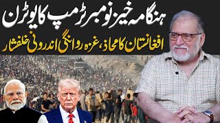 Download lagu Trump's U-turn | Orya Maqbool Jan | Harf e Raaz | 1 Nov 2025 mp3