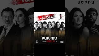 🎥 ԲԱԽՈՒՄ | սերիա 1, հասանելի է ARMFLIX-ում։ 🎥 COLLISION | episode 1, available on ARMFLIX.com