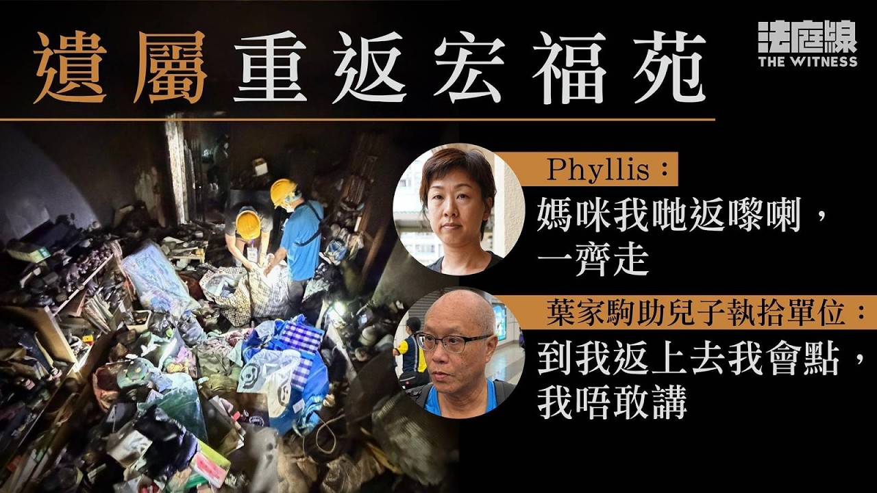 遺屬重返宏福苑｜Phyllis：媽咪我哋返嚟喇　助兒子執拾葉家駒：未敢想像回家一刻