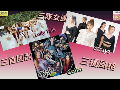 【泰利台】三隊女團 : Lolly Talk / Strayz / Collar 三首團歌 三種風格 (第一節) // Lolly Talk 《三分甜》青春登場 隱藏成員竟係Day@Collar ??