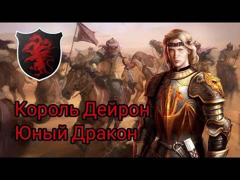 King Daeron - Young Dragon!