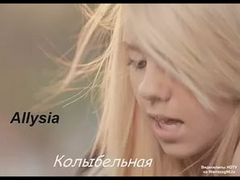 Allysia   Колыбельная