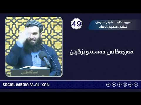 سوودەکان لە شیکردنەوەی کتێبی فیقهی ئاسان مەرجەکانی دەستنوێژگرتن