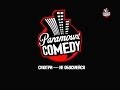 Paramount Comedy Russia -Заставки- 