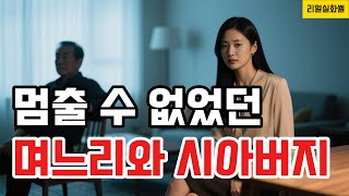 Download lagu (실제사연) 며느리와 시아버지, 그날 이후 끊어지지 않았다 #썰 #실화사연 mp3 Download lagu (실제사연) 며느리와 시아버지, 그날 이후 끊어지지 않았다 #썰 #실화사연 mp3