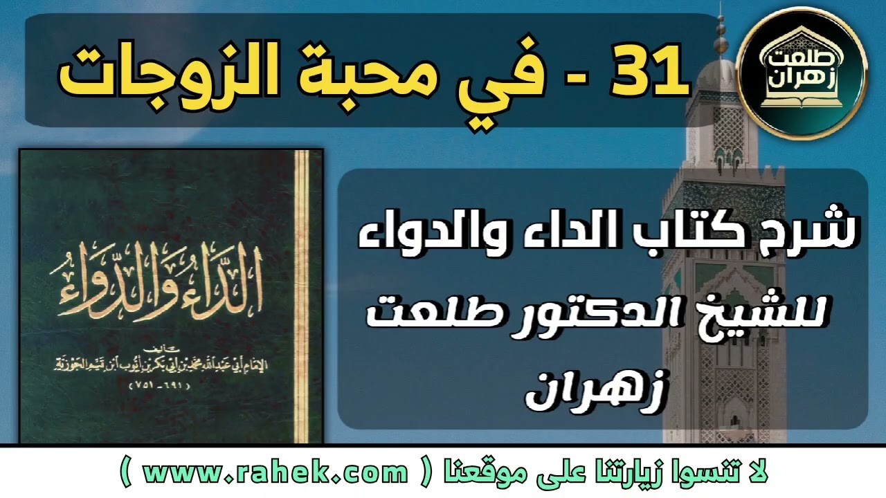 31شرح كتاب الداء والدواء للشيخ الدكتور طلعت زهران -  في محبة الزوجات