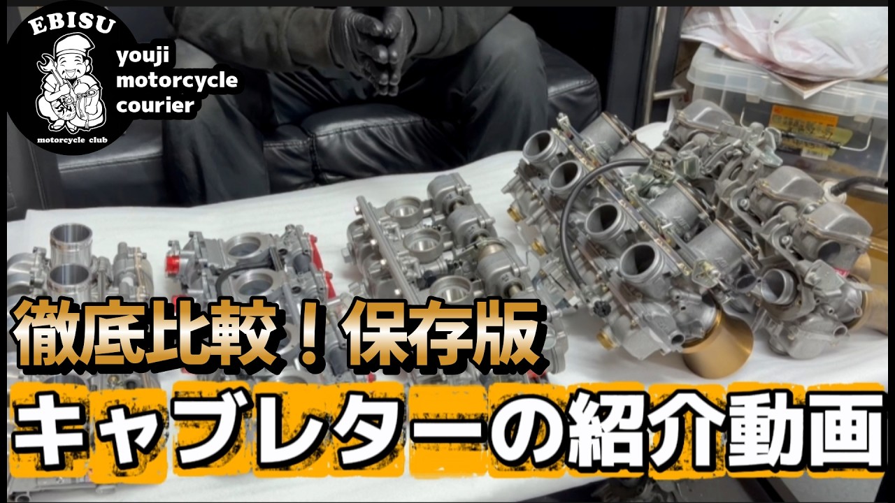 #246 【ゆうじのバイク便】キャブレター勢ぞろい！特性や乗り心地などゆうじの感想を大公開！