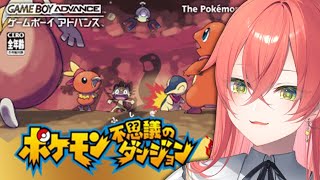 - 【 ポケモン不思議のダンジョン 赤の救助隊 】あかり、ポケモンになる。【にじさんじ/獅子堂あかり】