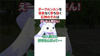ダークルンルンを容赦なく撃ち抜く石神のぞみ