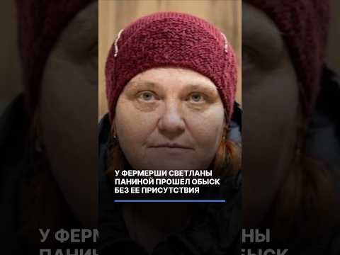 У фермерши Светланы Паниной прошел обыск без ее присутствия #новосибирск #полиция #россия