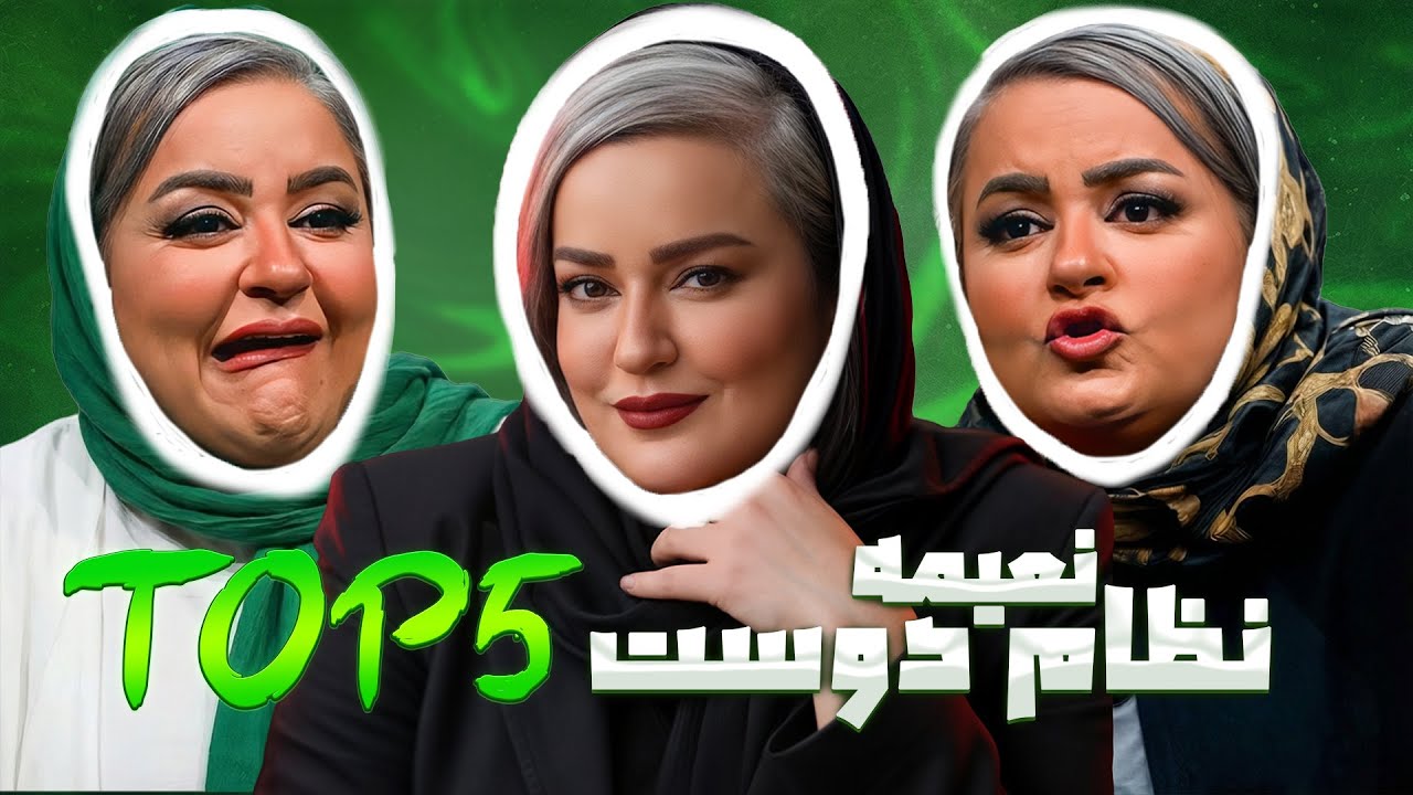 وقتی نعیمه نظام‌ دوست رکورد بازدید رو می‌شکنه! 😅 | Top 5
