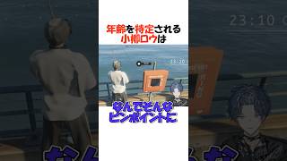 世代を探るため尋問される小柳ロウ【にじさんじ/小柳ロウ/切り抜き】#shorts