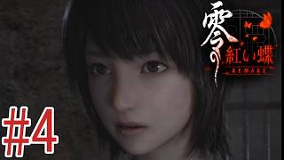 まだパート4なのに、プレイ時間が2時間超え…[零～紅い蝶～REMAKE]#4 ※ネタバレあり